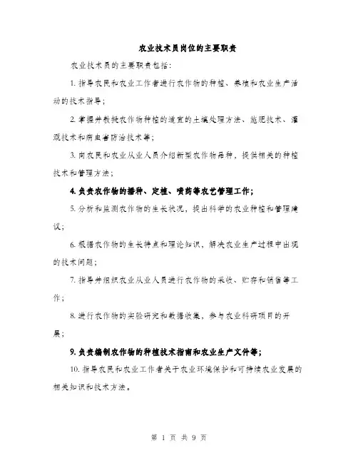 农业技术员岗位的主要职责（5篇）