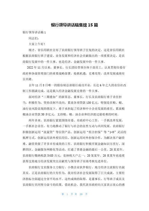 银行领导讲话稿集锦15篇