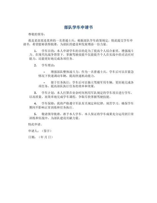 部队学车申请书