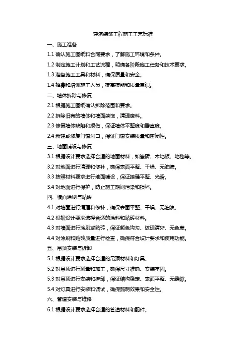建筑装饰工程施工工艺标准