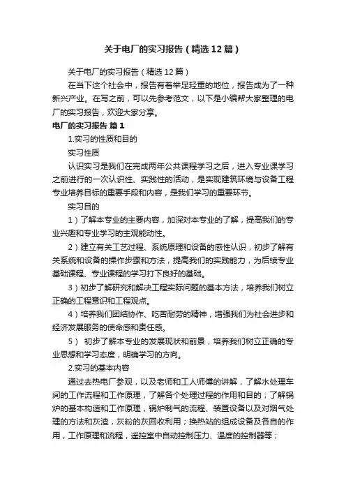 关于电厂的实习报告（精选12篇）