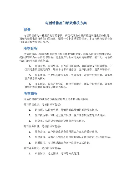 电话销售部门绩效考核方案