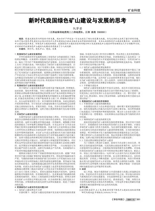 新时代我国绿色矿山建设与发展的思考