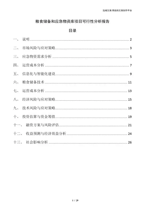 粮食储备和应急物资库项目可行性分析报告