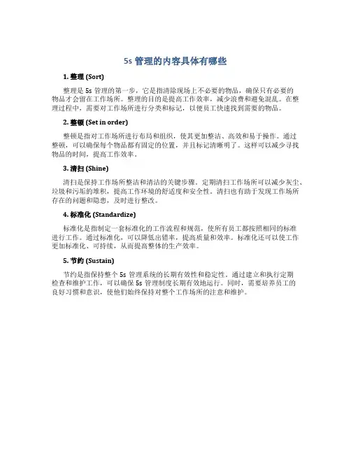 5s管理的内容具体有哪些