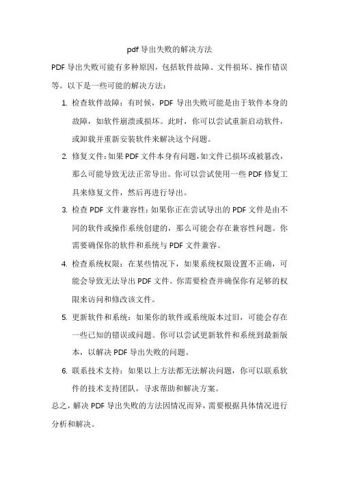 pdf导出失败的解决方法