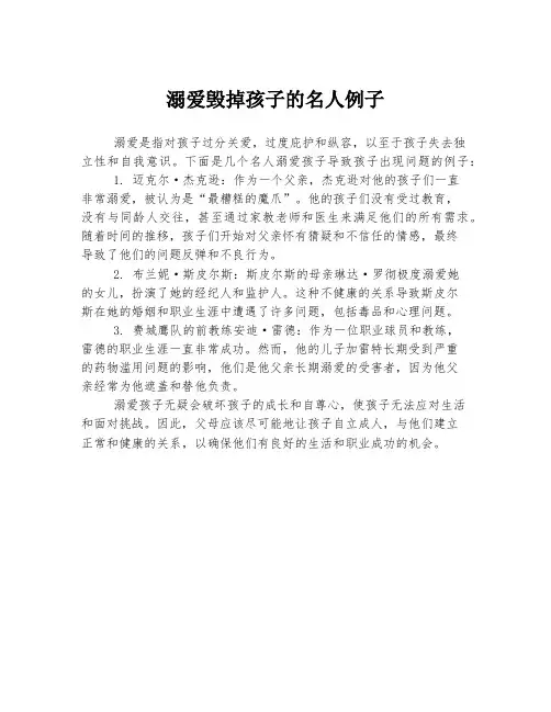 溺爱毁掉孩子的名人例子