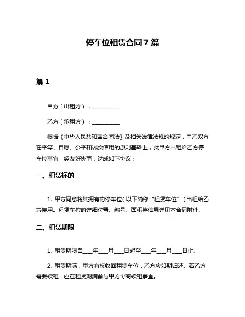 停车位租赁合同7篇