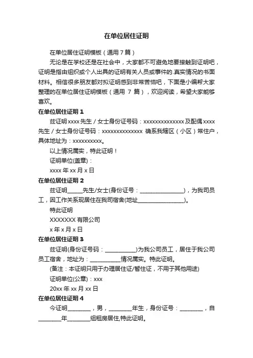 在单位居住证明模板（通用7篇）