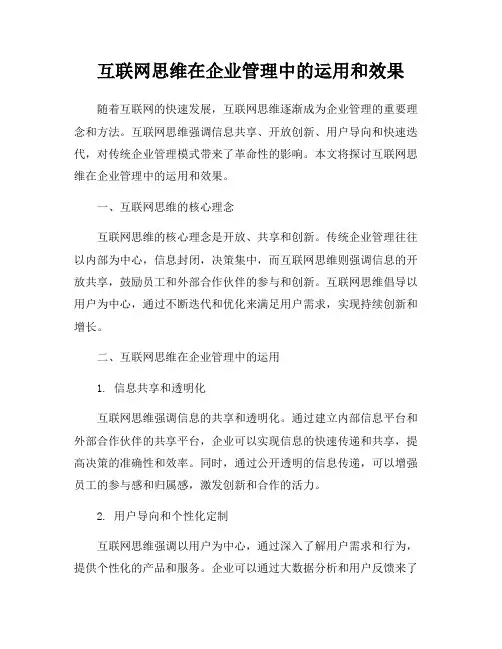 互联网思维在企业管理中的运用和效果