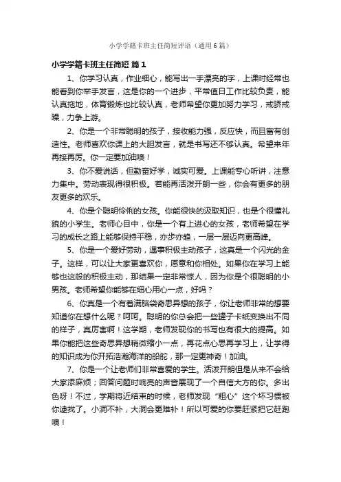小学学籍卡班主任简短评语（通用6篇）