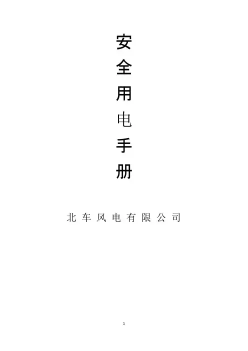 用电安全手册