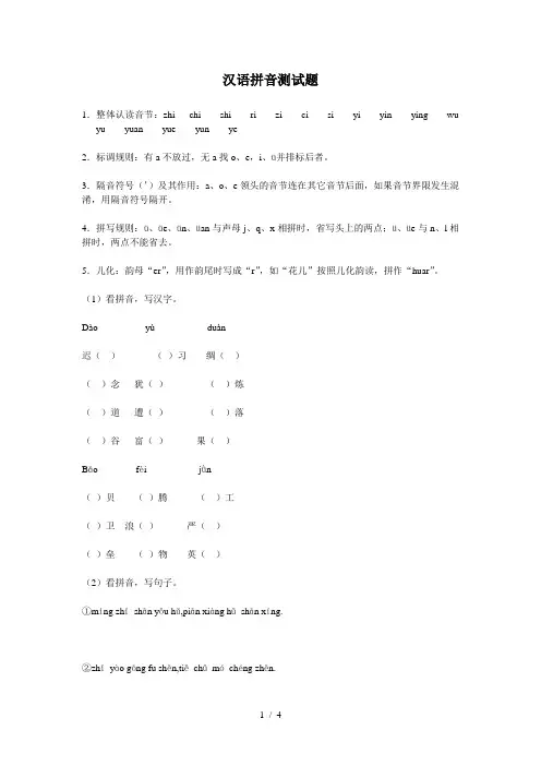 汉语拼音测试题