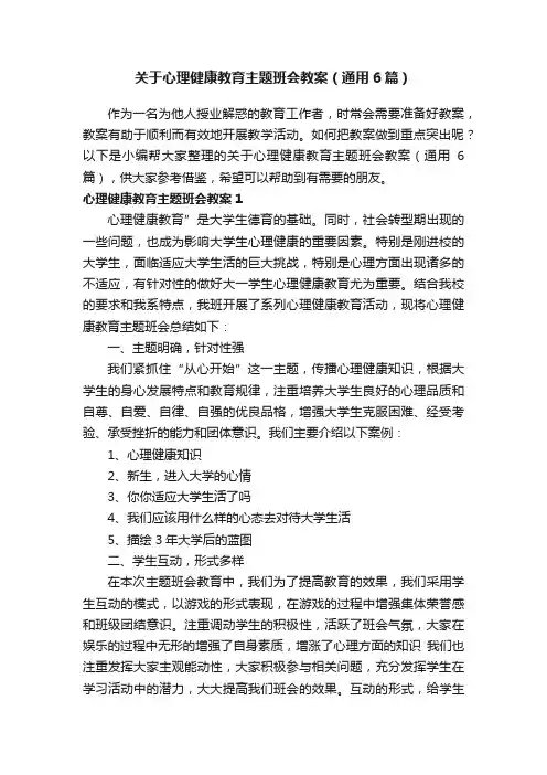 关于心理健康教育主题班会教案（通用6篇）