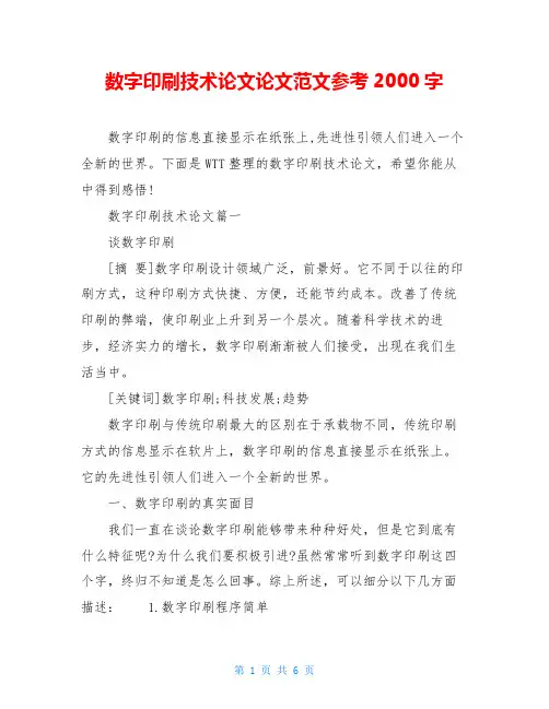 数字印刷技术论文论文范文参考2000字