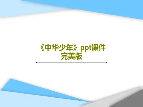 《中华少年》ppt课件完美版PPT共46页