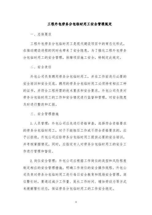 工程外包劳务分包临时用工安全管理规定