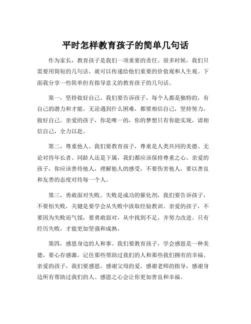 平时怎样教育孩子的简单几句话