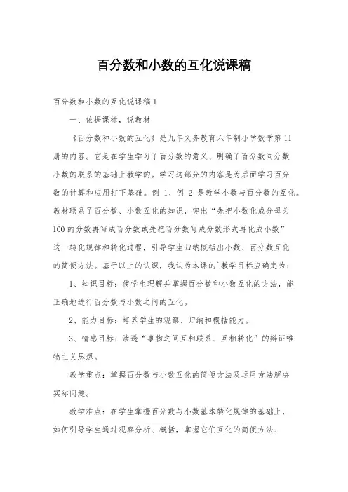 百分数和小数的互化说课稿