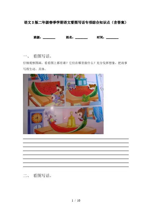 语文S版二年级春季学期语文看图写话专项综合知识点(含答案)