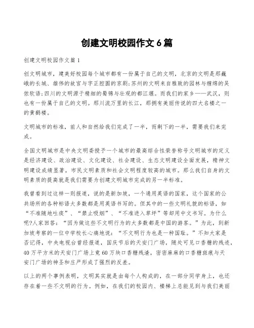 创建文明校园作文6篇