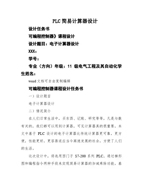 PLC简易计算器设计