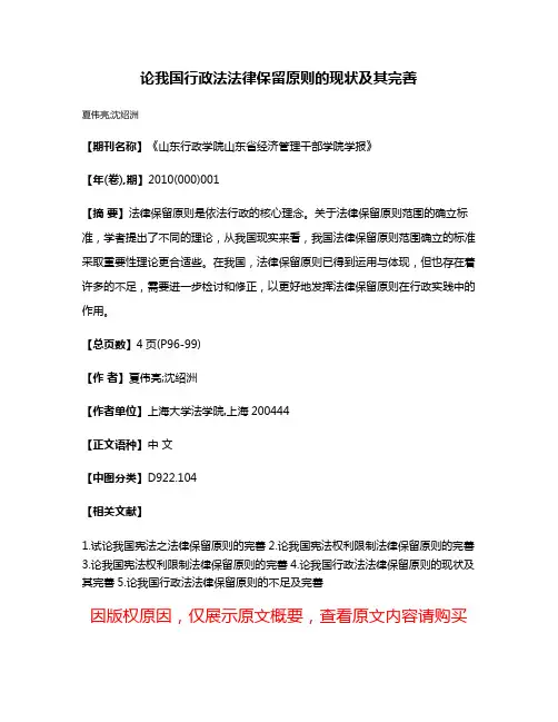 论我国行政法法律保留原则的现状及其完善