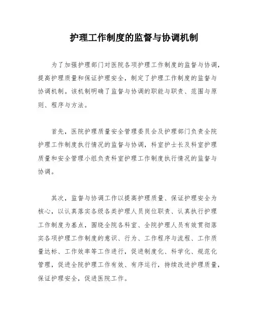 护理工作制度的监督与协调机制
