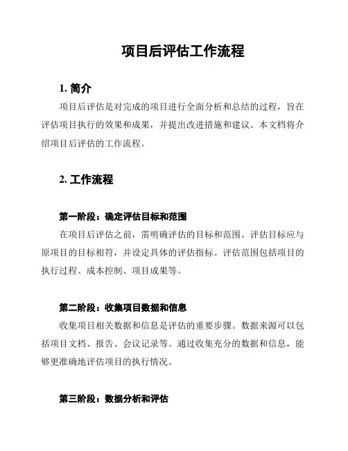 项目后评估工作流程