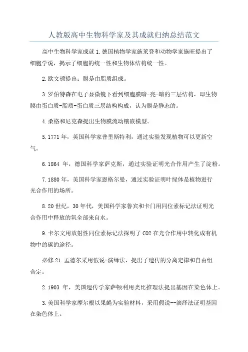 人教版高中生物科学家及其成就归纳总结范文
