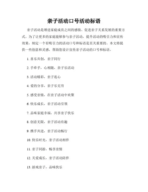 亲子活动口号活动标语
