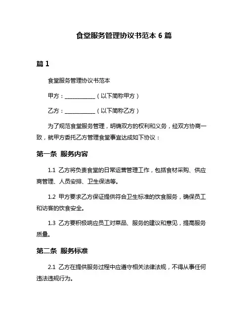 食堂服务管理协议书范本6篇