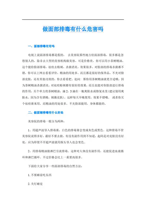 做面部排毒有什么危害吗