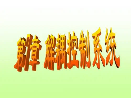 第七章-解耦控制