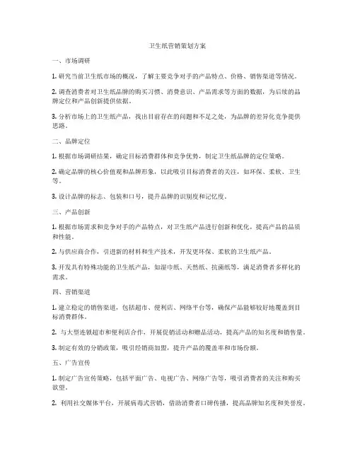 卫生纸营销策划方案