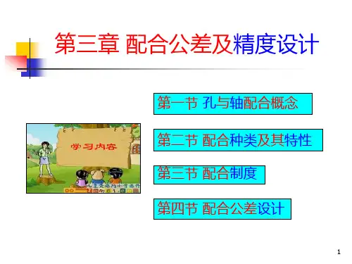 配合尺寸与配合公差