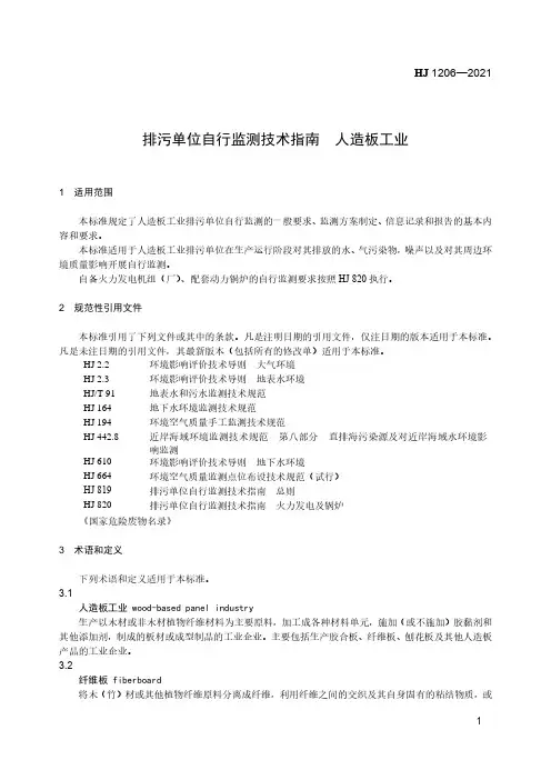 排污单位自行监测技术指南 人造板工业HJ 1206