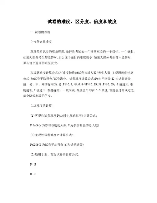 试题的难度、区分度、信度和效度
