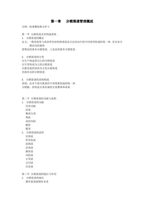 分销渠道管理教案word版本