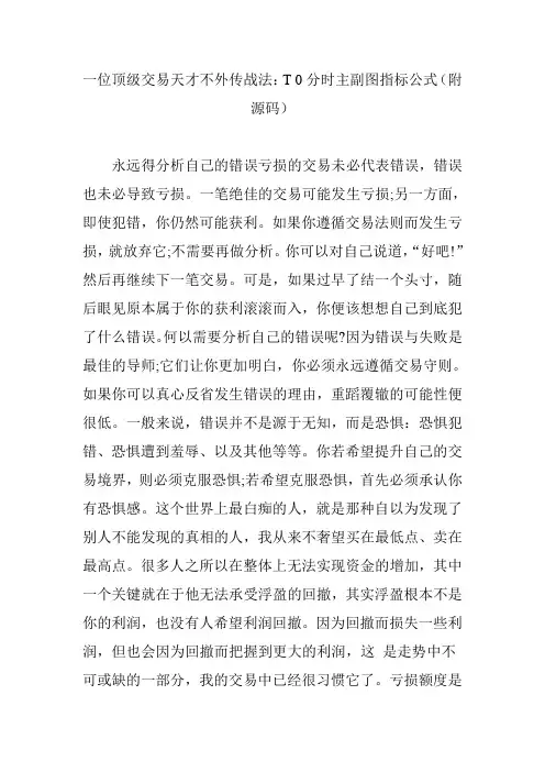 一位顶级交易天才不外传战法：T 0分时主副图指标公式(附源码)