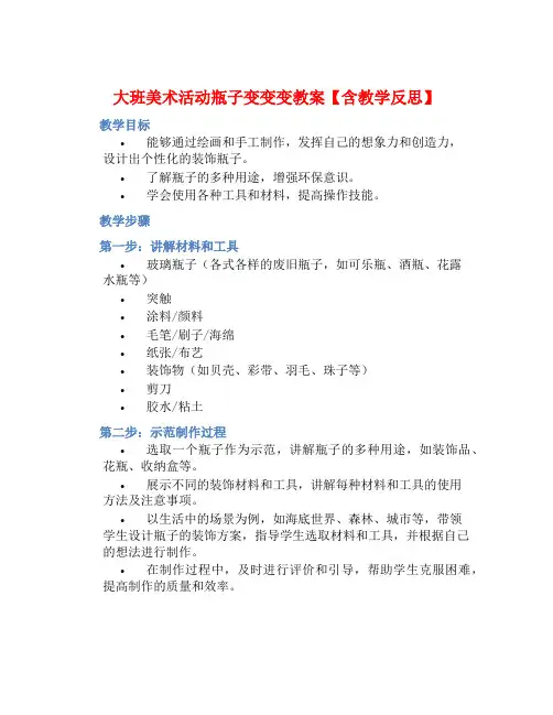 大班美术活动瓶子变变变教案【含教学反思】