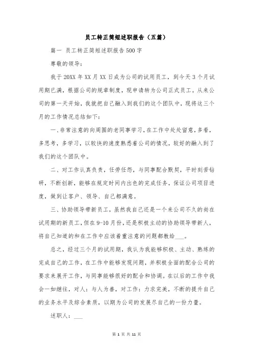 员工转正简短述职报告(五篇)