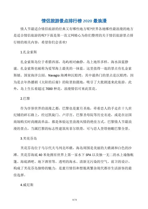 【情人节】情侣旅游景点排行榜2020最浪漫