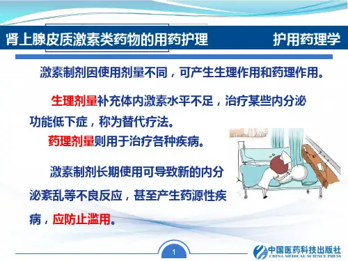肾上腺皮质激素类药物的用药护理