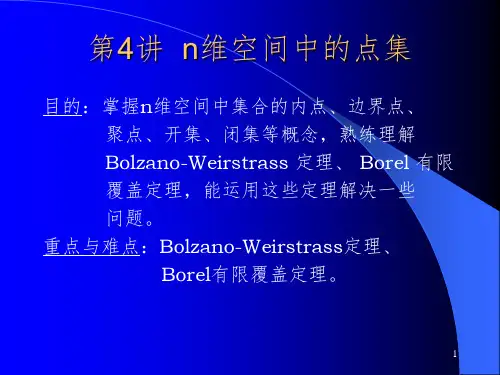 实变函数论4 n维空间中的点集、聚点、内点、界点(课堂PPT)