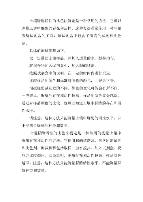 土壤脲酶活性的比色法测定