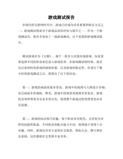 游戏测试报告