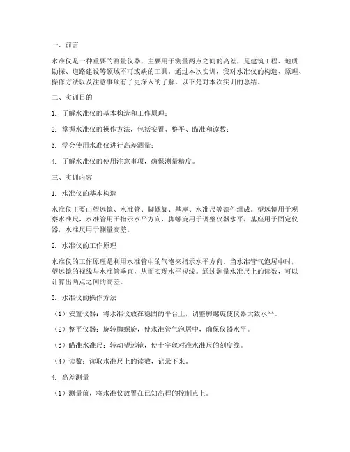 水准仪的认识实训报告