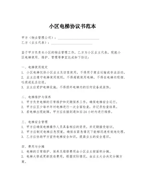 小区电梯协议书范本