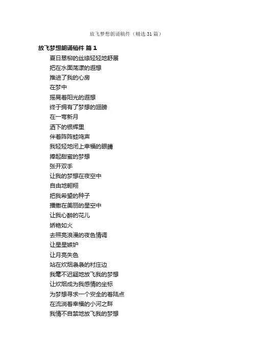 放飞梦想朗诵稿件（精选31篇）